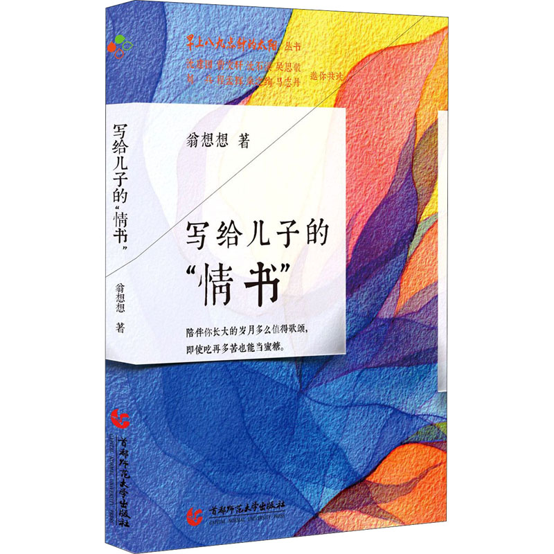 醉染图书写给儿子的“情书”9787565656248高清大图