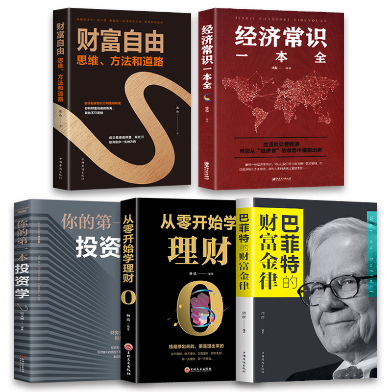 [正版]全5册财富自由用钱赚钱的书家庭个人理财书籍经济常识一本全你的第一本投资学巴菲特的财富金律从零开始学理财书高清大图