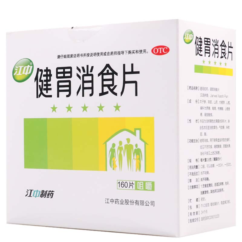 江中 健胃消食片160片 健胃消食消化不良脾胃虚弱高清大图