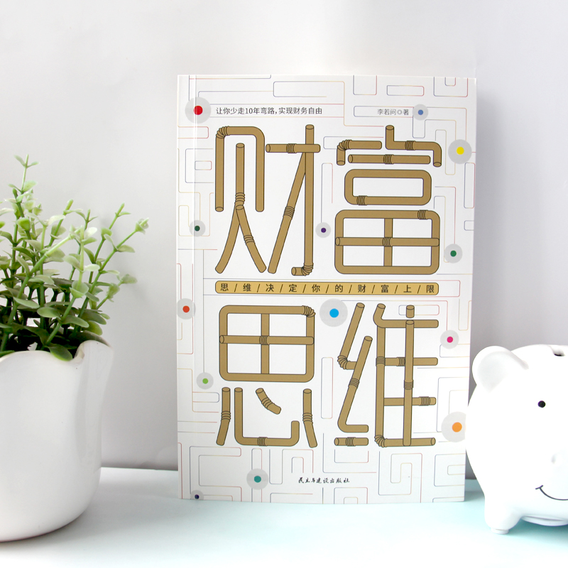 [正版]财富思维 让你少走弯路实现财务自由指出普通理财者的软肋和痛点帮助你获取财富新思维书籍高清大图