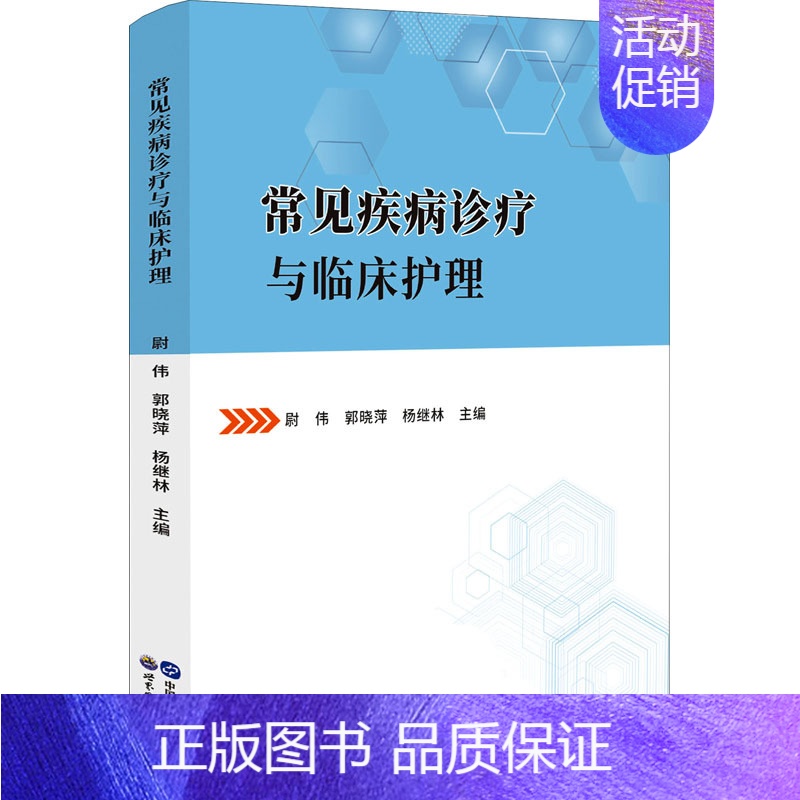 【正版】常见疾病诊疗与临床护理(精) 尉伟 郭晓萍 杨继林 主编 著 医院护士护理医护专业技法教程图书 医学技巧类书