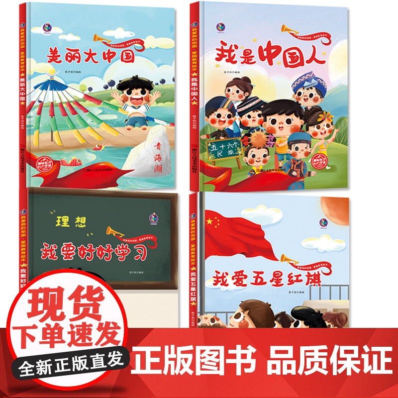 精装硬壳硬皮4册 儿童爱国主义教育绘本故事书2-3-4-5-6岁幼儿园大班中班课外阅读图画书 幼儿3岁到6岁早教书籍有声高清大图