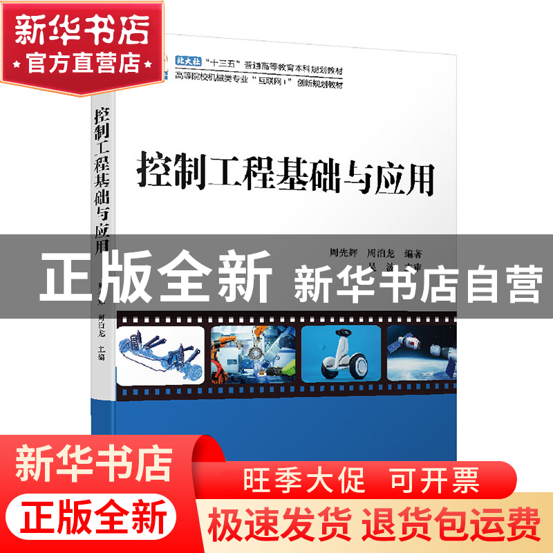 正版 控制工程基础与应用 编者:周先辉//周泊龙|责编:李娉婷 北京高清大图