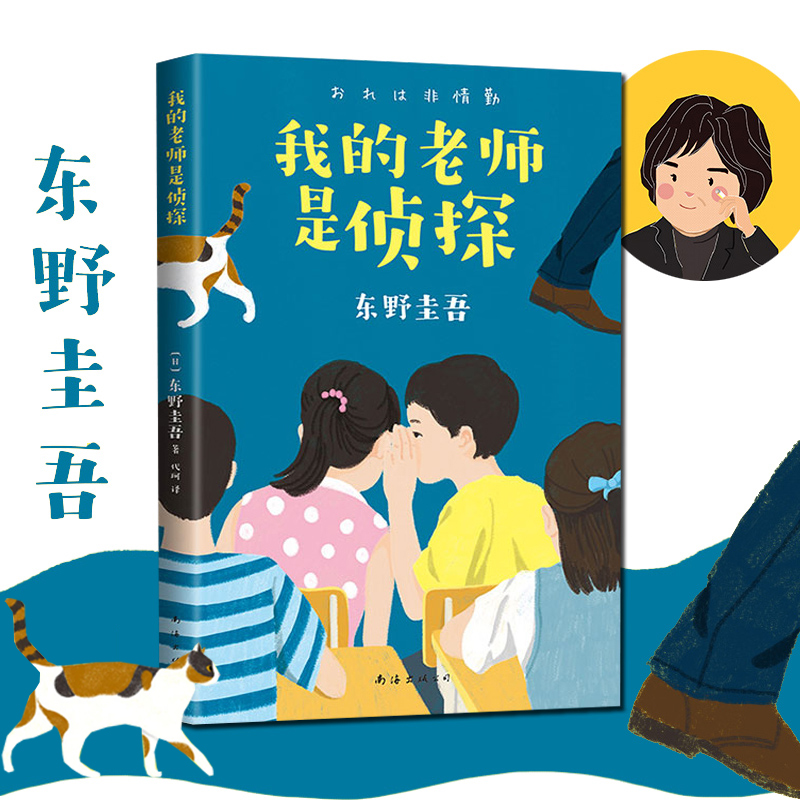 我的老师是侦探 [正版]我的老师是侦探 东野圭吾写给孩子的推理小说 在快乐阅读中培养逻辑思维 随书附赠书签 外国儿童文学高清大图