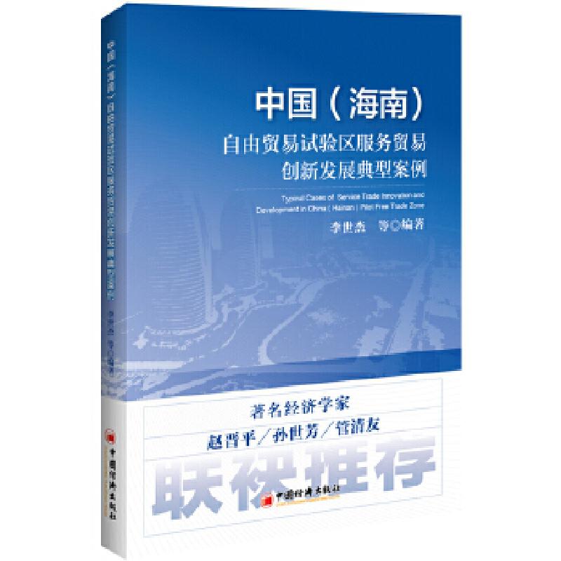 正版新书】中国(海南)自由贸易试验区服务贸易创新发展典型案例