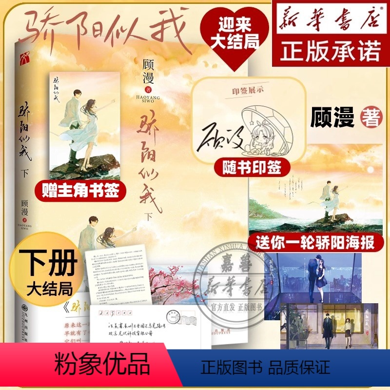 [正版]骄阳似我下册大结局随书附赠海报+明信片+信件顾漫新书 体贴专情林屿森&善良迟钝聂曦光你是我的荣耀何以笙箫默同作