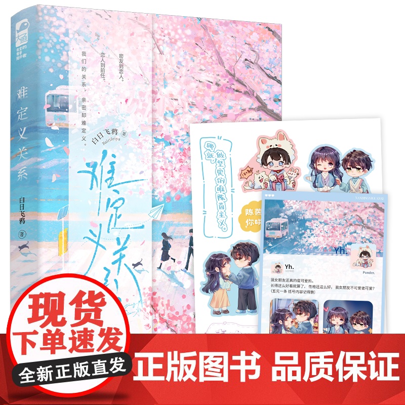 正版 难定义关系 白日飞鸦著 青春文学青梅竹马破镜重圆校园暗恋HE言情小说书籍高清大图