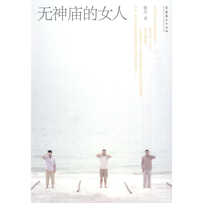醉染图书无神庙的女人9787503944000