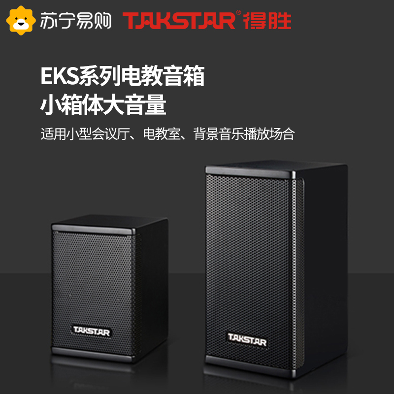 得胜 TAKSTAR EKS-031 EKS系列电教音箱 教室/小型会议室 一体解决方案