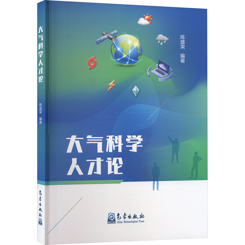 正版新书】大气科学人才论陈盛荣 编9787502982539