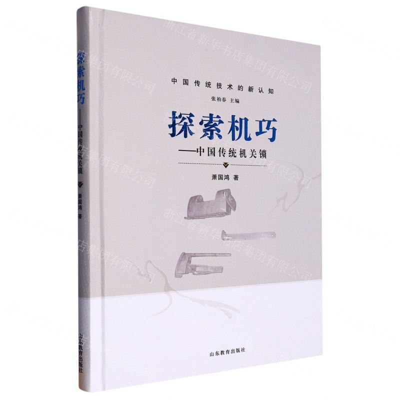 [N]探索机巧--中国传统机关锁(精)/中国传统技术的新认知-9787570124039高清大图