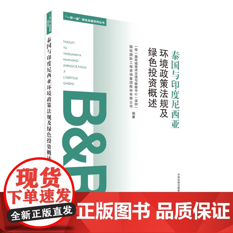 [店]“一带一路”绿色发展系列丛书:泰国与度尼西亚环境政策法规及绿色投资概述 中国环境出版集团高清大图