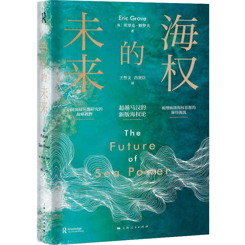 正版新书】海权的未来(精)(英)埃里克·格罗夫 著 王哲文//吕贤臣