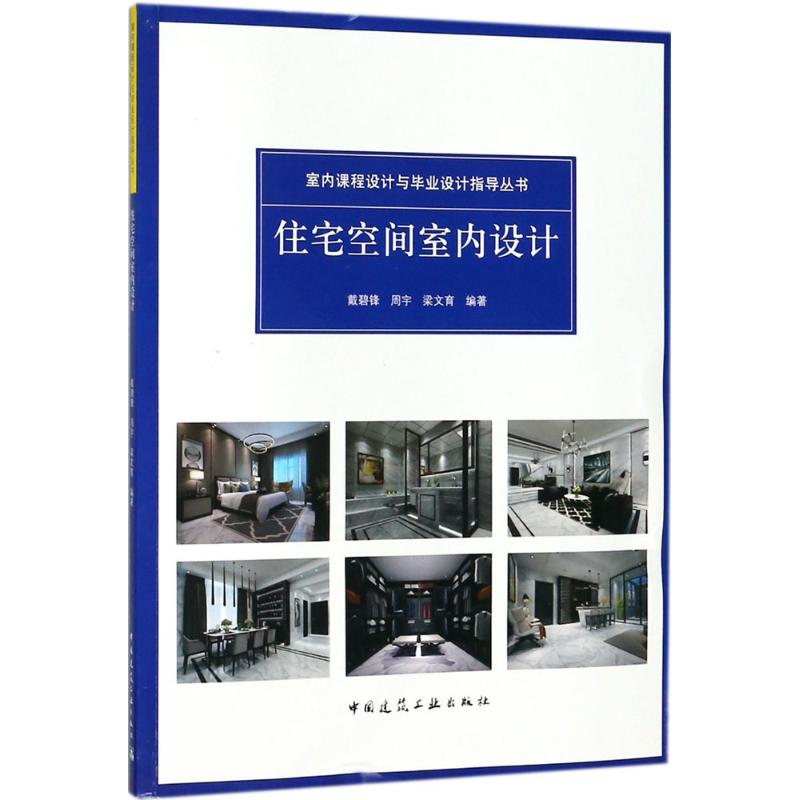 醉染图书住宅空间室内设计9787112216734高清大图
