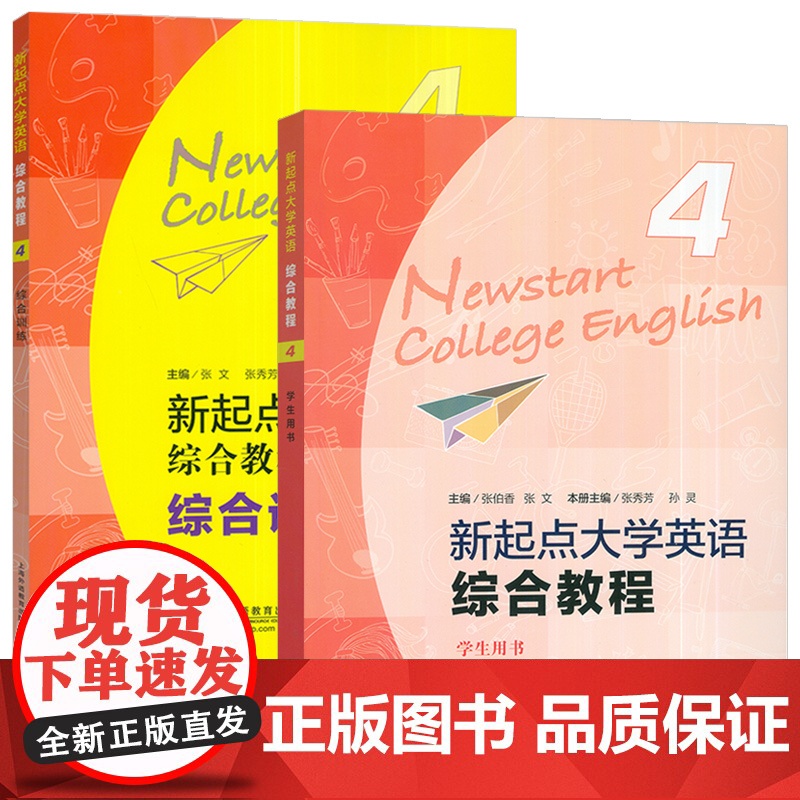 2024新起点大学英语综合教程4四学生用书+综合训练 音频及数字课程2本套装含WELearn码 张伯香 上海外语教育出版高清大图