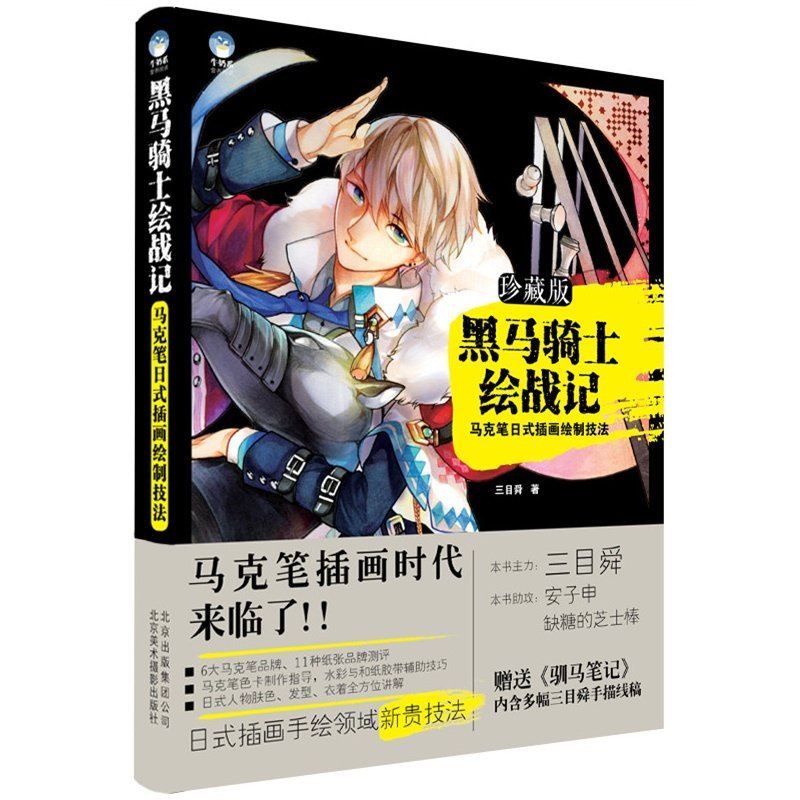 [正版]黑马骑士绘战记 马克笔日式插画绘制技法 手绘插画教程 水彩画 卡通 漫画 绘画教程学习书