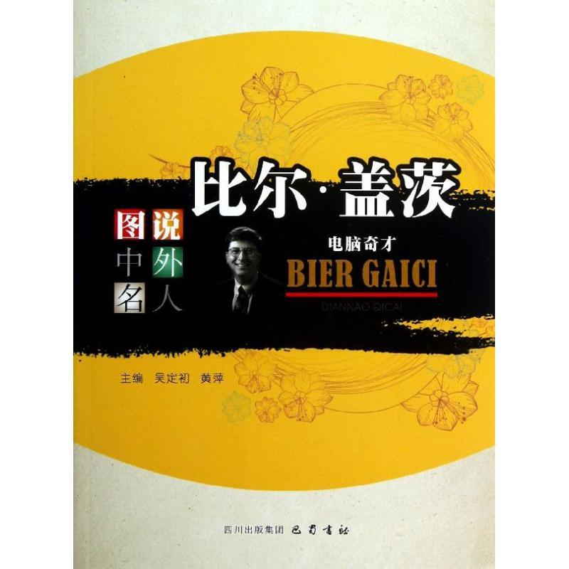 正版新书】比尔.盖茨 :电脑奇才吴定初9787553100920