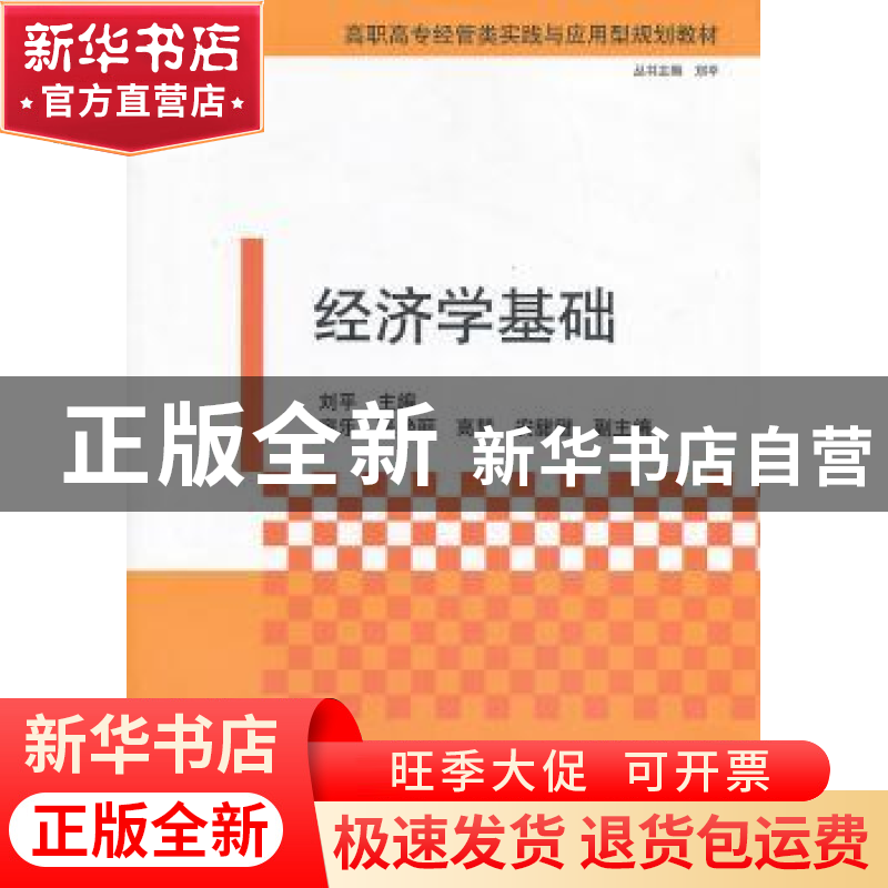 正版 经济学基础 刘平主编 清华大学出版社 9787302320128 书籍高清大图