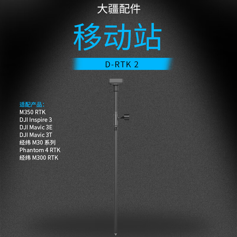 大疆(DJI)无人机 D-RTK 2 移动站[适用经纬M400/经纬M350/M30系列/御3行业系列]提货卡高清大图
