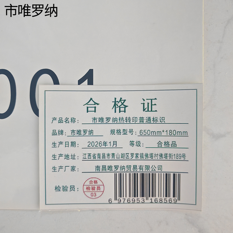 市唯罗纳热转印普通标识650mm*180mm张高清大图