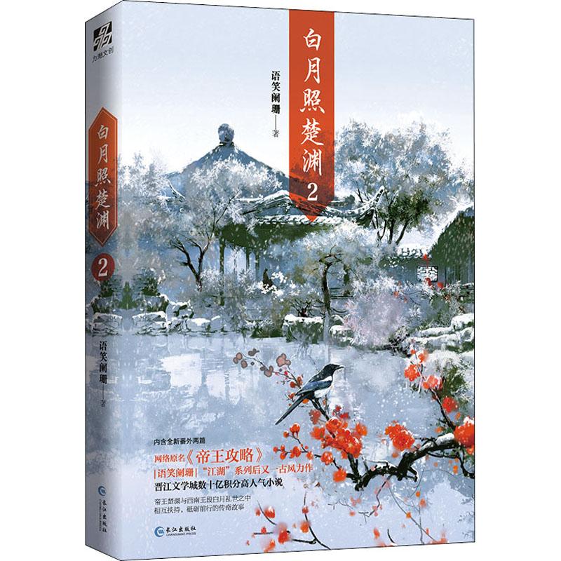 [醉染正版]正版 白月照楚渊1+2小说全套语笑阑珊著原名帝王攻略晋江人气小说全新番外古风力作楚渊段白月古风青春言情小高清大图