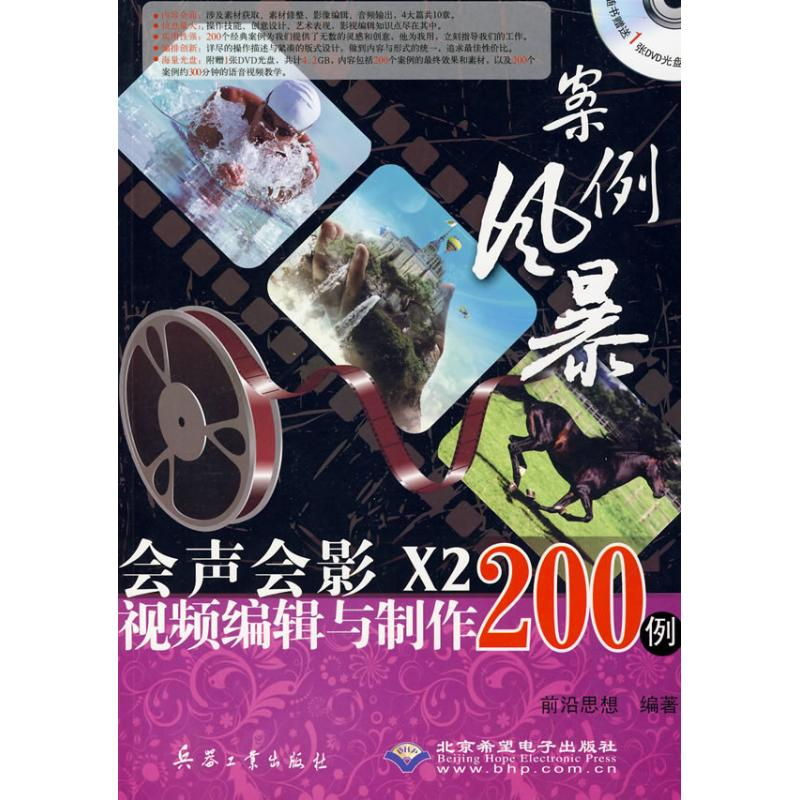 [M]案例风暴会声会影X2视频编辑与制作200例(1DVD)-9787802484061高清大图