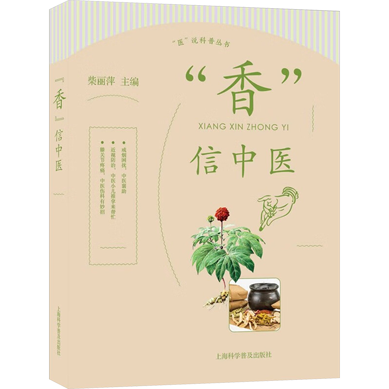 [M]“香”信中医-9787542785718高清大图