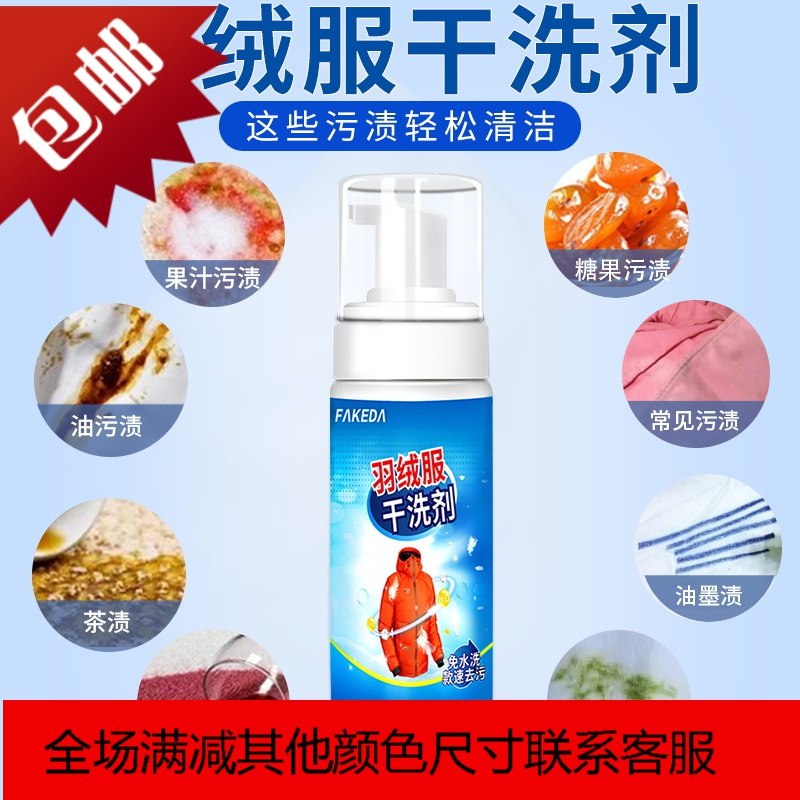 羽绒服干洗剂衣服清洁剂增白免水洗家用油渍喷雾干洗剂