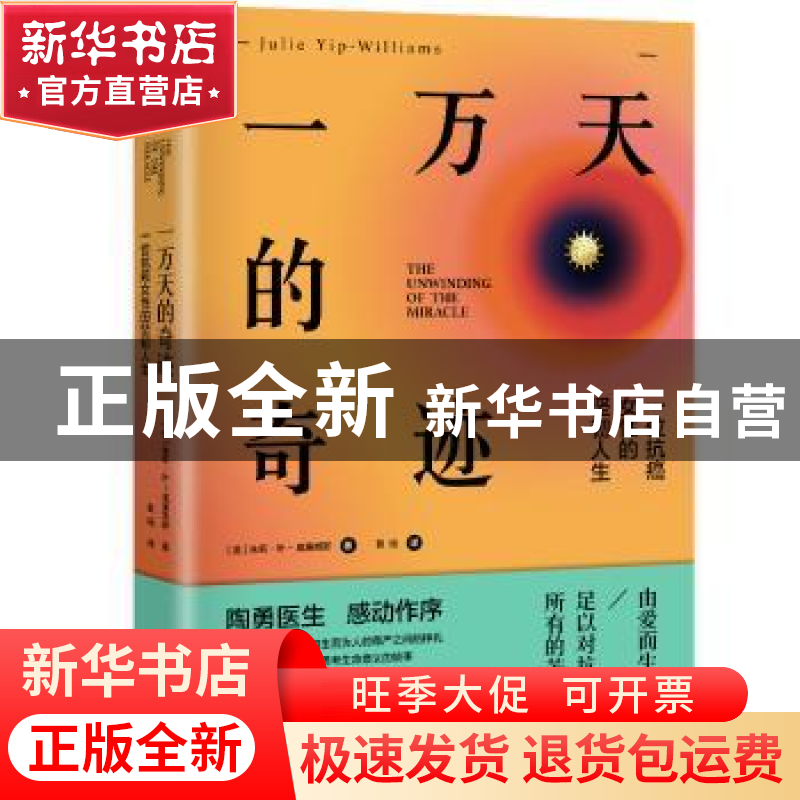 正版 一万天的奇迹(一位抗癌女性的坚韧人生) 【 美 】 朱莉·叶-威