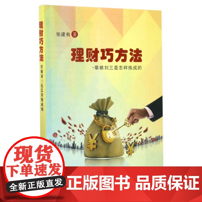 理财巧方法(草根刘三是怎样炼成的)高清大图