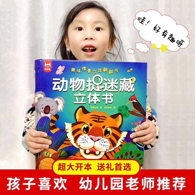 [醉染正版]动物捉迷藏立体翻翻书认知3D版幼小衔接动物启蒙绘本亲子互动阅读机关游戏书宝宝早教认知送孩子的虎年新年礼物幼儿高清大图