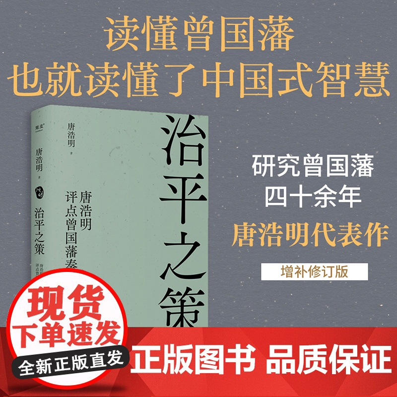治平之策:唐浩明评点曾国藩奏折高清大图