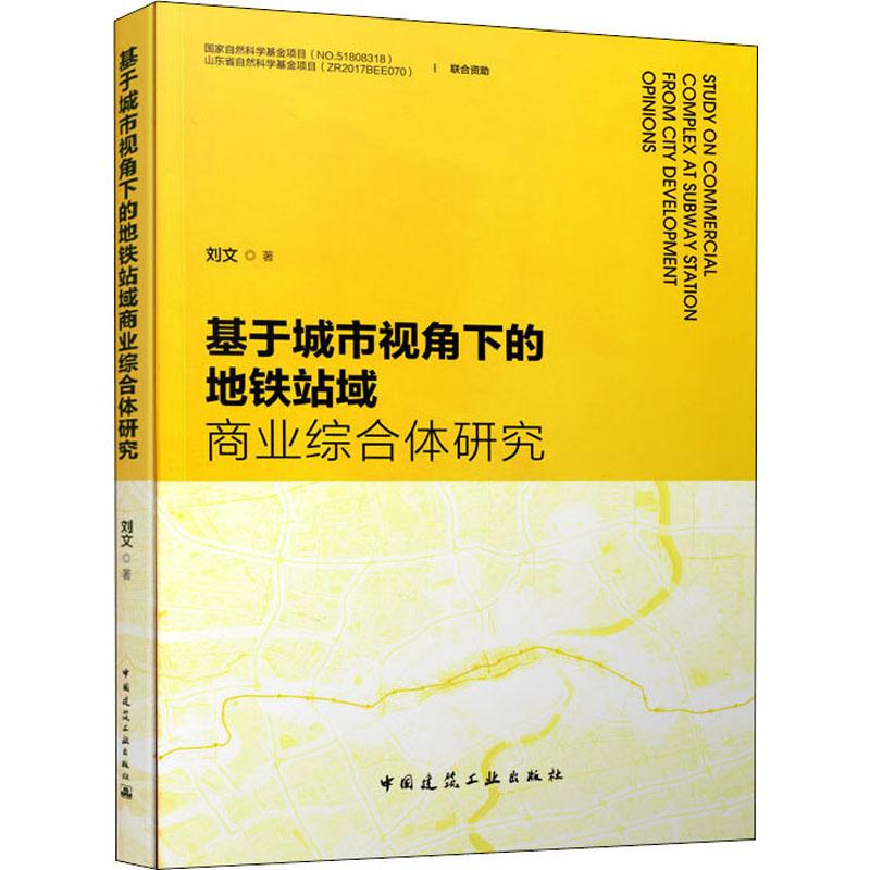 [M]基于城市视角下的地铁站域商业综合体研究 刘文 著 -9787112237319