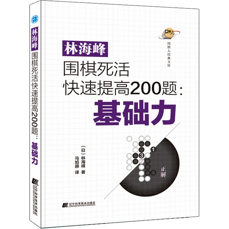正版新书】林海峰围棋死活快速提高200题:基础力(日)林海峰978755