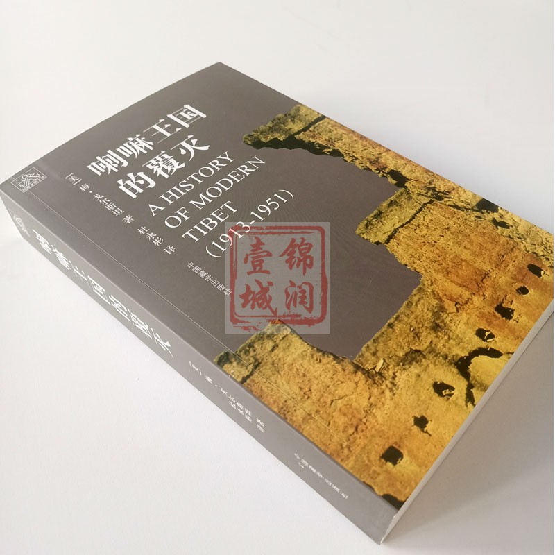 [正版]喇嘛王国的覆灭(修订版) (美)梅戈尔斯坦 著 耿昇 译 中国藏学出版社高清大图