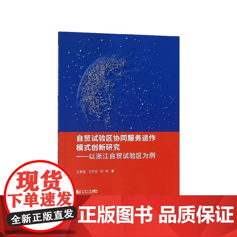 自贸试验区协同服务运作模式创新研究--以浙江自贸试验区为高清大图