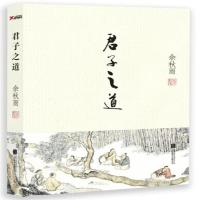 君子之道 余秋雨 9787550233034 北京联合出版公司