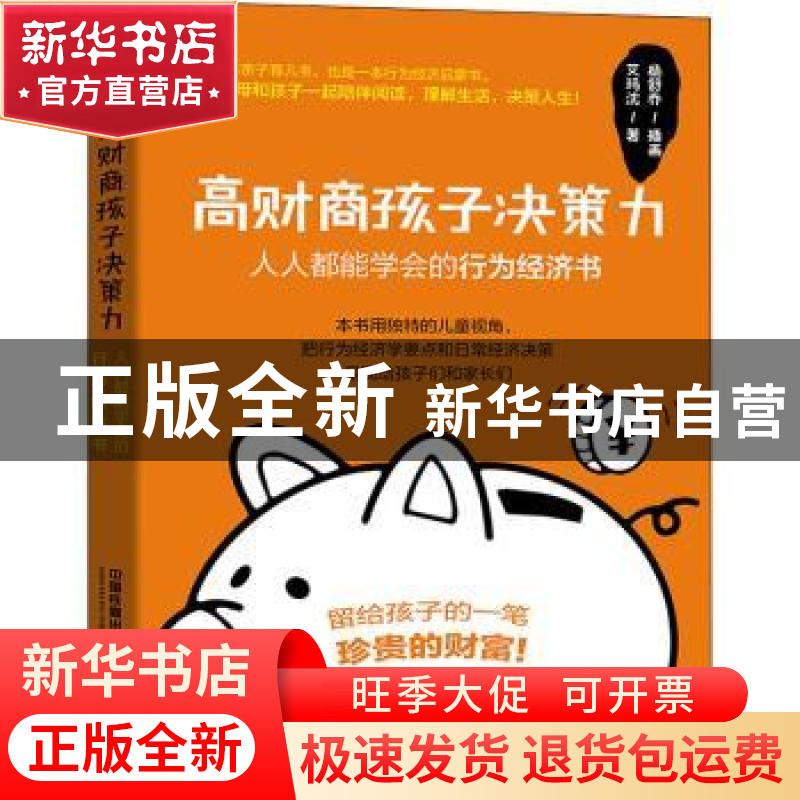 正版 高财商孩子决策力:人人都能学会的行为经济书:: 艾玛·沈,杨