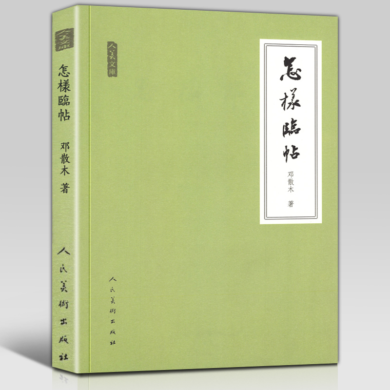 [正版]书法学习必读 +草书写法+怎样临帖+钢笔字写法4册邓散木书法理论书法篆刻学书籍 行书草书楷书小篆书写方法技巧及高清大图