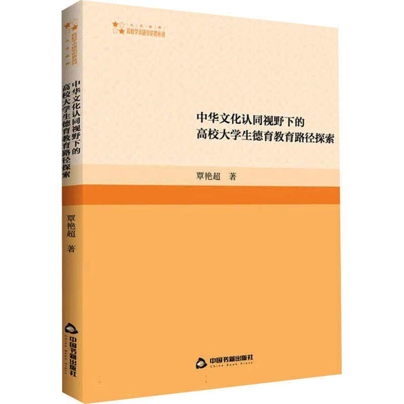 [M]中华文化认同视野下的高校大学生德育教育路径探索-9787506894616高清大图