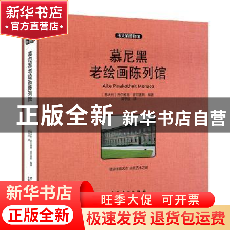 正版 慕尼黑老绘画陈列馆 西尔维娅.波尔盖斯 安徽美术出版社 978高清大图