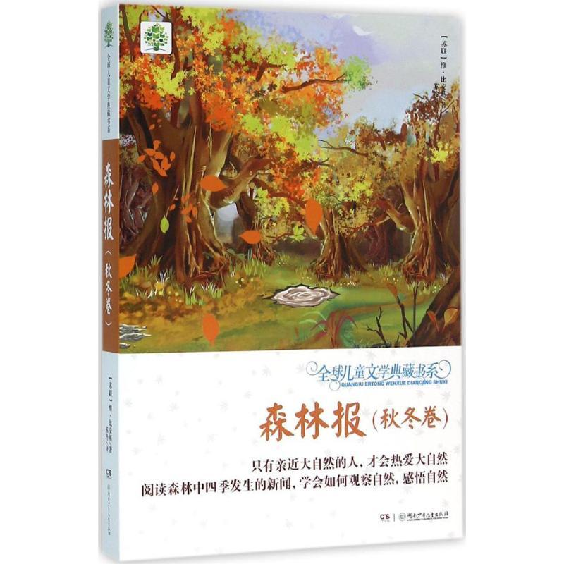 正版新书】森林报(秋冬卷)维·比安基9787556218257