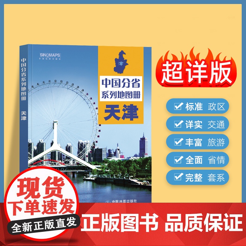 2024年正版中国分省系列地图册 天津市地图册 标准地名交通地形省情介绍分县概况旅游简介