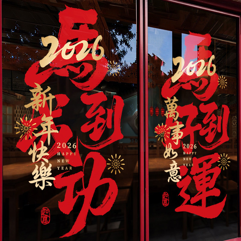 智美环球 2026窗贴新年装饰窗花玻璃贴纸马年静电贴门贴过年 大号:78cm*151cm高清大图