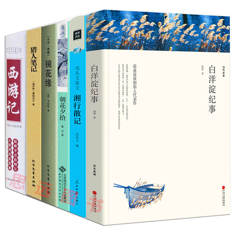 足本完整版全6册 猎人笔记+镜花缘+湘行散记+白洋淀纪事孙犁+西游记+朝花夕拾鲁迅正版猎人笔记正版初中生区域七年级高清大图