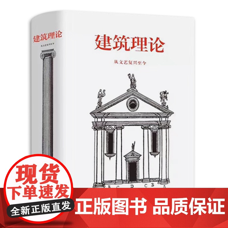 建筑理论 从文艺复兴至今 设计建筑书伯恩德艾弗森 图解建筑要素 意大利法国西班牙英格兰建筑历史风格导读建筑美学设计书图解