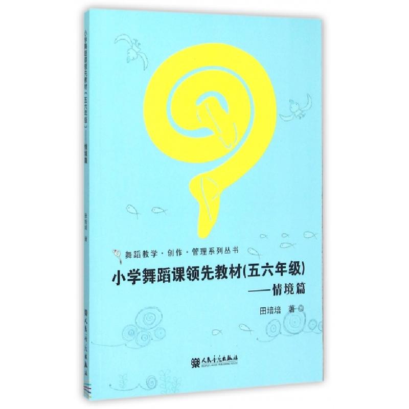 正版新书】小学舞蹈课领先教材(56年级情境篇)/舞蹈教学创作管理