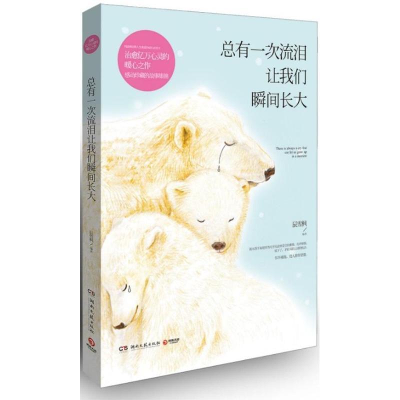 正版新书】总有一次流泪让我们瞬间长大:治愈亿万心灵的暖心之作