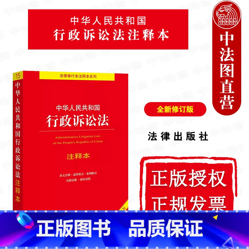 [正版] 2023新 中华人民共和国行政诉讼法注释本 全新修订版 法律 行诉法法规工具书注释本 院行政诉讼法解释 行政