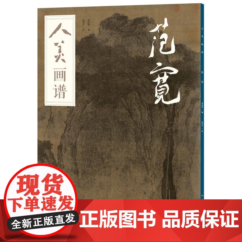 人美画谱-范宽高清大图